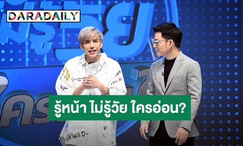 “ต้น ธนษิต” โดดเข้า “รู้หน้า ไม่รู้วัย ใครอ่อน?” เป็นโจทย์ทายความอ่อนของอายุ