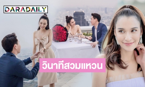 เปิดตัวปุ๊บ มีข่าวดีปั๊บ! “หยาด” เผยภาพหวานนาทีแฟนหนุ่มคุกเข่าขอแต่งงาน