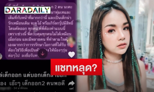 เผยแชทหลุดอ้าง “เจนนี่ ได้หมดถ้าสดชื่น” ไล่เด็กในสังกัดออก