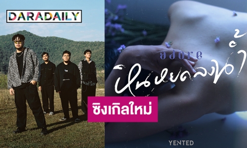 “YENTED” ค่าย “notbad! Music” ส่งเพลง “หินหยดลงน้ำ” (adore) ต้อนรับเดือนแห่งความรัก