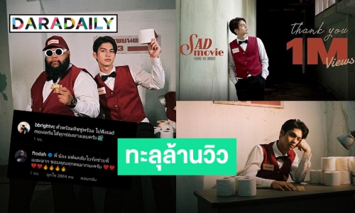 แซดไม่ไหวแล้ว “Sad Movie” ยิ่งฟังยิ่งเพราะ ยอดวิวพุ่งทะลุล้านวิวเรียบร้อย!