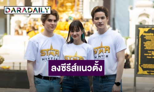 “เต๋า-ส้ม-แบงค์” ลงซีรีส์แนวตั้ง ครั้งแรกบน TikTok