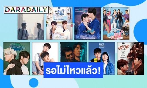 เตรียมจิกหมอนให้ขาดกระจุย กับซีรีส์วาย 9 เรื่อง 9 รส ที่ทุกคนรอคอย!