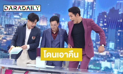 “พ้อยท์” โดนรุมแกล้ง “เกลือ วัน เด้อ” จัดให้ได้เอาคืนแล้ว