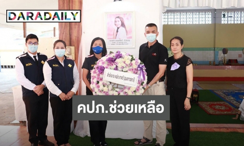 คปภ. ลงพื้นที่เร่งช่วยเหลือ..! กรณีน้องน้ำมนต์ รองนางสาวไทย ปี 2562 ประสบอุบัติเหตุเสียชีวิต 