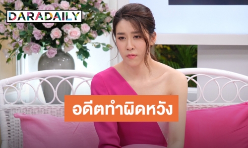 “เชียร์ ทิฆัมพร” เปิดใจถึงรักในอดีต เคยผิดหวังเสียใจนานถึง 2 ปี