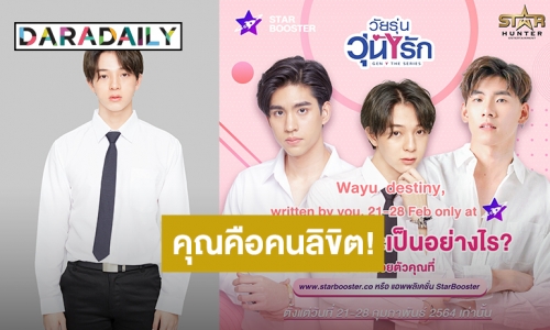 แฟนคลับเฮลั่น Gen Y The Series SS2 เตรียมลงจอ ชะตาของ “วายุ” คุณเท่านั้นคือคนลิขิต!