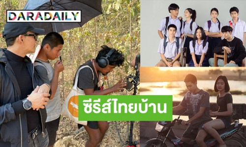 ม่วนหลาย! ต้องดูแล้ว "มัธยมบ้านเฮา" ซีรีส์อีสานเรื่องแรกที่ไม่ควรพลาด