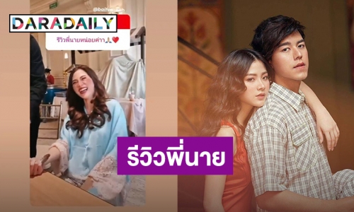 แฟนคลับเขินมาก! เมื่อ “ใบเฟิร์น พิมพ์ชนก” รีวิวความน่ารัก “นาย ณภัทร”