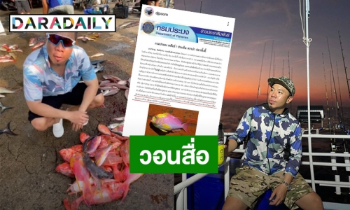 กรมประมงขอเคลียร์ดราม่าปลาพิ้งกี้เอง! “ดีเจภูมิ” วอนสื่อนำเสนอข่าวอย่างเที่ยงตรง อย่าเกินความจริง!