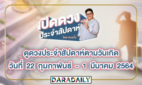 ดูดวงประจำสัปดาห์วันที่ 22 ก.พ. - 1 มี.ค.64