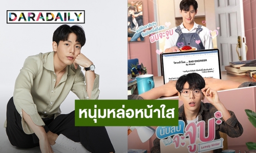 เปิดตัวตนของ “อัพ ภูมิพัฒน์” นักแสดงนำจากซีรีส์วาย “นับสิบจะจูบ”