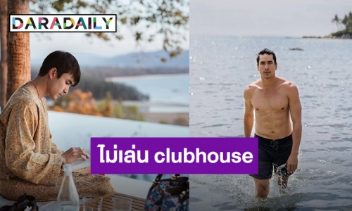 “ณเดชน์ คูกิมิยะ” ดับฝันแฟนคลับ ประกาศไม่เล่น clubhouse