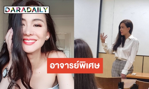 แฟนคลับอยากเรียนกับอาจารย์ “นิโคล ”