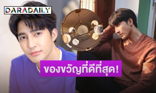 “เอิร์ท พิรพัฒน์” ซื้อบ้านหลังแรกเป็นของขวัญวันเกิดปีที่ 27