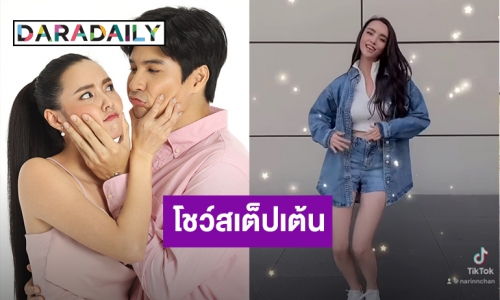 สเต็ปโดนใจ! “มุกดา” โชว์แดนซ์เพลง “พลิกล็อค” ในละครมาแรง “คู่แค้นแสนรัก”