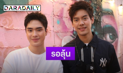 “เต้-ตี๋” แจงเหตุหายหน้าจากจอ ตอบชัดจะมีงานคู่กันไหม