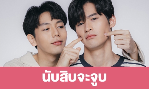 เรื่องย่อ "นับสิบจะจูบ"