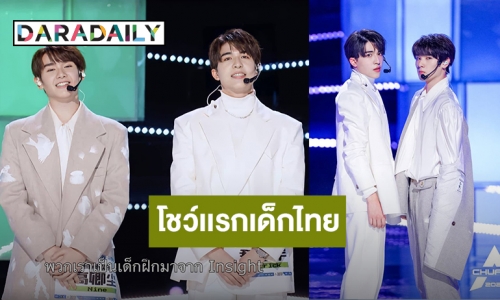 ออกสตาร์ทได้สวย! “นาย-แพทริค” 2 เด็กไทย คว้าใจผู้ชม CHUANG 2021