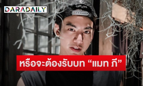 “ต้น ธนษิต” ตอบกลับเกรียนคีย์บอร์ด หลังคอมเมนต์เหยียดเพศ