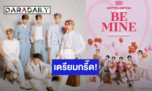 ASTRO คอนเฟิร์มแฟนมีตติ้ง 2021 ASTRO AROHA Festival [Be Mine] 28 มีนาคมนี้ ผ่านทาง ON-TACT