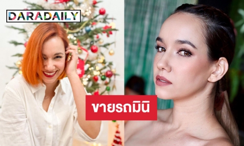 “มาริสา” จำใจขายรถมินิ เผยเกินความจำเป็น