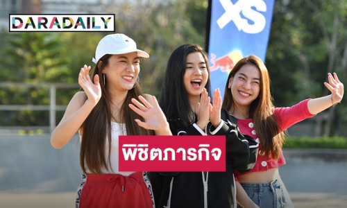 พากันปัง “ก้อย” นำทีม 2 เพื่อนซี้ “นัตตี้-ดรีม” เปิดตัว Halls XS Red Bull 