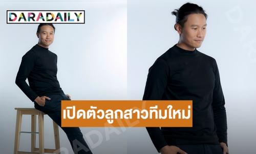 “กึ้ง เฉลิมชัย” เตรียมเขย่าวงการ T POP พร้อมเปิดตัวลูกสาวทีมใหม่