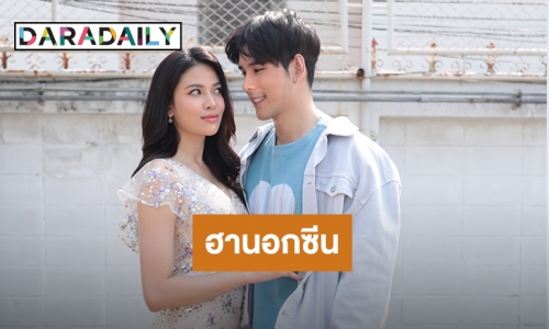 จับ “อั๋น-แก้ม” มาเมาท์สนุก เปิดเรื่องฮานอกซีน “กู้ภัยอาสารัก”