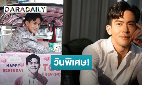 “เต้ย พงศกร” ปลื้มแฟนคลับน่ารัก ทำป้ายอวยพรวันเกิดติดท้ายรถตุ๊กๆ