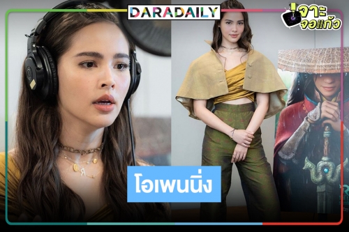 เก่งแต่มีดราม่า!? โอเพนนิ่ง “ญาญ่า” พากย์เสียงภาษาไทย “รายา” แอนิเมชั่นใหม่ดิสนีย์