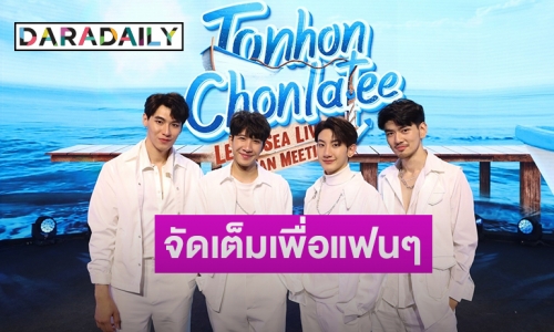 สุดฟิน! “ป๊อด-ข้าวตัง-ไมค์-ท็อปแท็ป” ควงคู่ปาโมเมนต์ในงานFan Meeting” กระแสปังดังไกลถึง 33 ประเทศ