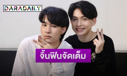 “เลโอ-ไต๋” แจงเหตุเปลี่ยนที่จัดงานแฟนมีตติ้ง  แย้มแขกเซอร์ไพรส์เพียบ