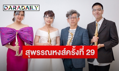 “มินนี่ ภัณฑิรา-นนท์ ศดานนท์” คว้านักแสดงนำ “สุพรรณหงส์ ครั้งที่ 29”