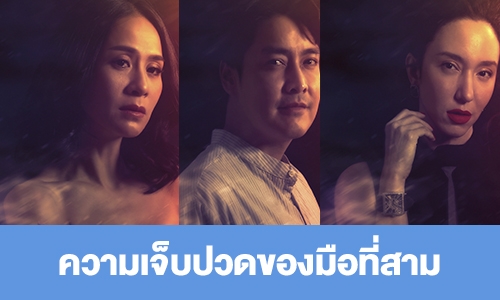 เรื่องย่อ "CLUB FRIDAY THE SERIES 12"  ตอน "ความเจ็บปวดของมือที่สาม"