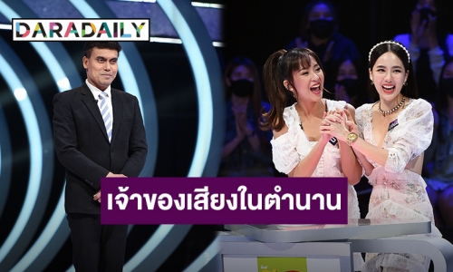 “นารา – เจนิส เจณิสตา” สุดทึ่ง! ค้นพบ เจ้าของเสียงในตำนานผู้ประกาศข่าววิทยุกระจายเสียงแห่งประเทศไทย