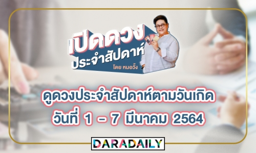 ดูดวงประจำสัปดาห์วันที่ 1-7 มีนาคม 2564