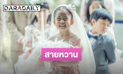 ส่องความน่ารัก “น้องเป่าเปา” รับบทสาวน้อยถือแหวน