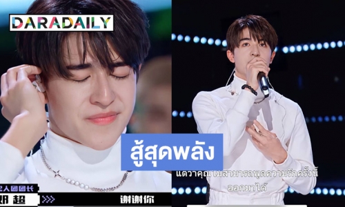 “แพทริค” สู้สุดพลัง เสียน้ำตา รอบแบทเทิล