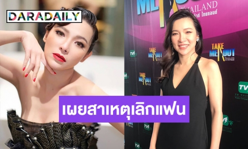 “ดีเจต้นหอม” เผยสาเหตุเลิกแฟนหนุ่มชาวต่างชาติ พร้อมบอกอยากให้ “มะตูม” เปลี่ยนตัวเอง