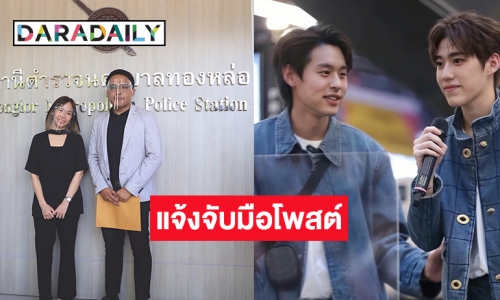 “นาดาวฯ” เอาจริง! ส่งทนายแจ้งความคนโพสต์หมิ่น “บิวกิ้น – พีพี”