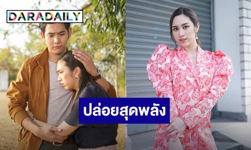 “พลอย” เผยปล่อยสุดพลังใน “วงเวียนหัวใจ” วอนแฟนละครอย่าเพิ่งเกลียด