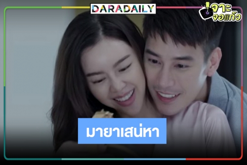 ถึงเวลา "มายาเสน่หา" ผลงานสุดท้ายวิกสาม "เคน ภูภูมิ" คู่นางเอกร้อยล้าน "ไอซ์ ปรีชญา" 