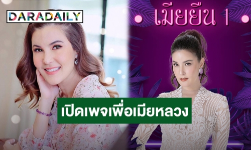 ตัวแม่มาเอง! “ธัญญ่า” เปิดเพจ “เมียยืนหนึ่ง” ให้คำปรึกษาเมียหลวงพร้อมแชร์ข้อคิดดีๆ