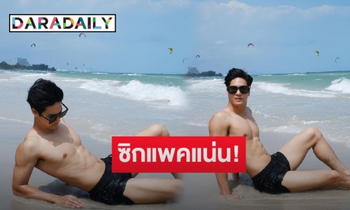 ไม่อ่อนโยน! “ไมค์ ภัทรเดช” โพสต์แซ่บอวดซิกแพคแน่นริมทะเลหัวหิน