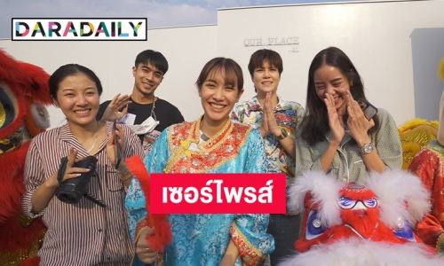 “มิน พีชญา” จ้างคณะสิงโตเซอร์ไพรส์ “หมอเจี๊ยบ” สร้างเรือนหอ 10 ล้าน