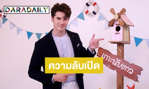 เปิดไอเทมลับที่คุณอาจไม่เคยรู้ของ "มิกค์ ทองระย้า"