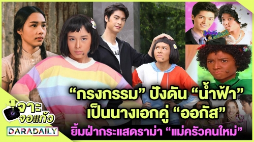 “กรงกรรม” ปังดัน “น้ำฟ้ำ” เป็นนางเอกคู่ “ออกัส”  ยิ้มฝ่ากระแสดราม่า “แม่ครัวคนใหม่”