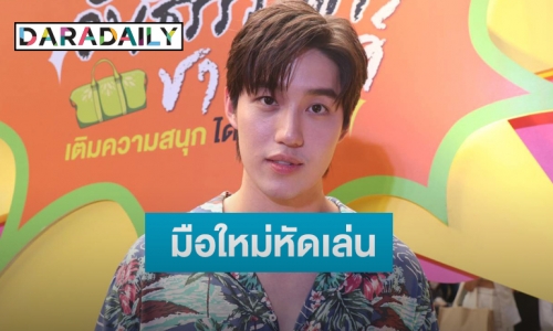 “ต่อ ธนภพ” เผยหลังหวานใจเป็นตากล้องส่วนตัวให้  รับเปิดเล่น TikTok แล้ว