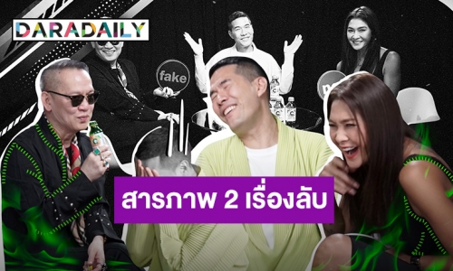 “วู้ดดี้” สารภาพ 2 เรื่องลับที่แรก!! ให้ “ลูกเกด-ป้าตือ” ฟังใน “FAKE or NOT”